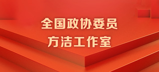 全國政協委員方潔工作室